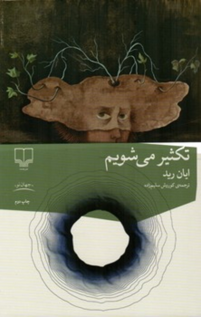 تصویر  تکثیر می شویم (رقعی-شمیز)